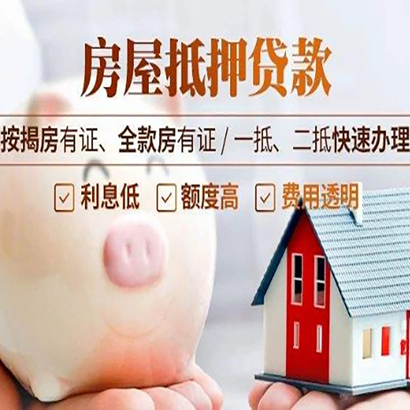 天等重庆房产抵押贷款办理流程及条件