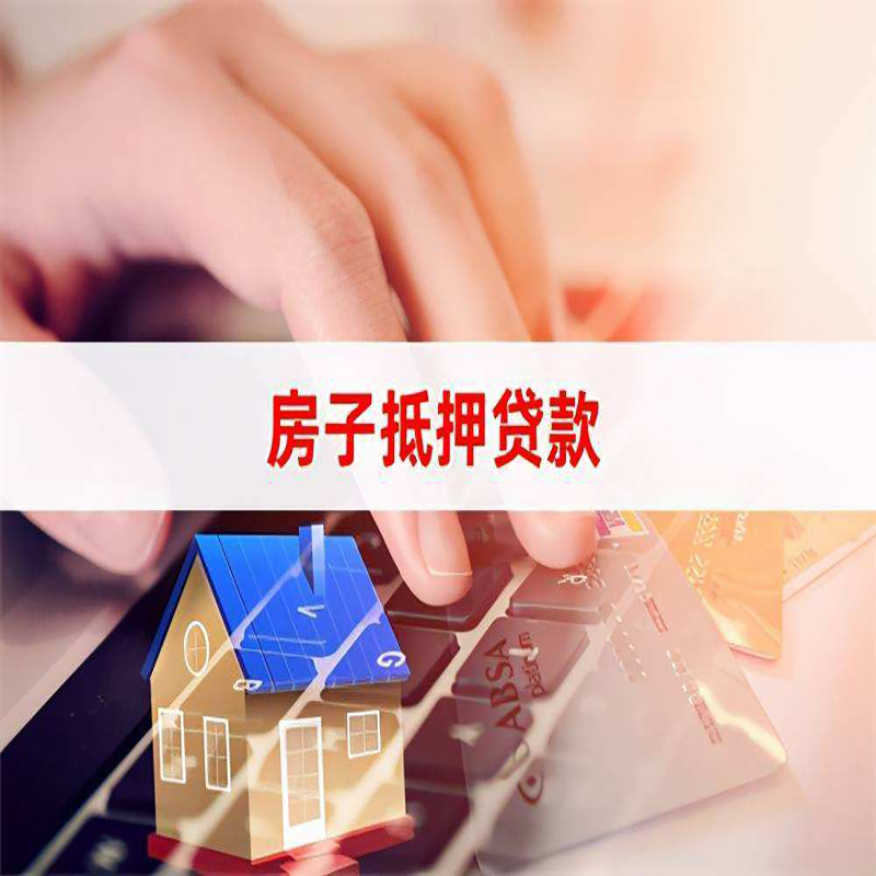 天等重庆住房抵押贷款怎么办理