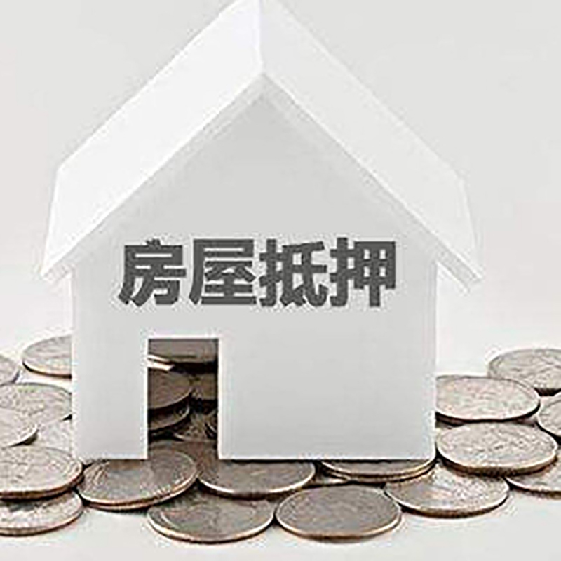 天等房产抵押贷款条件|按揭房抵押贷款|房子抵押贷款