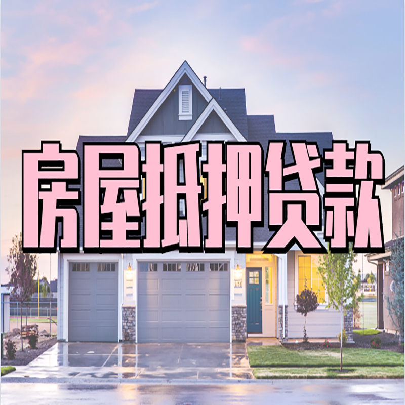 天等按揭房抵押贷款条件及流程