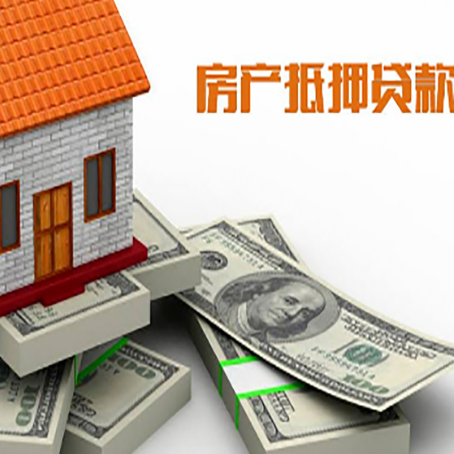 天等房产抵押贷款怎么办理？