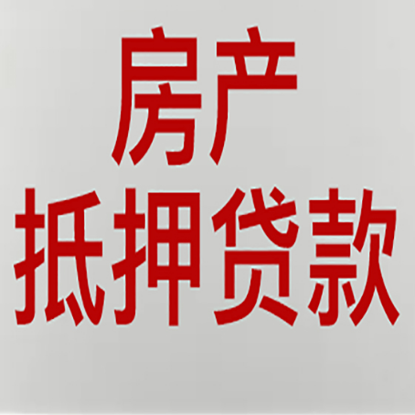 天等按揭房二次抵押贷款应该怎么办理呢?