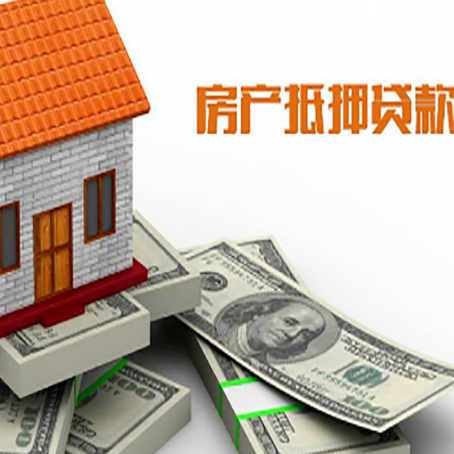天等房屋抵押贷款公司服务费一般是多少?
