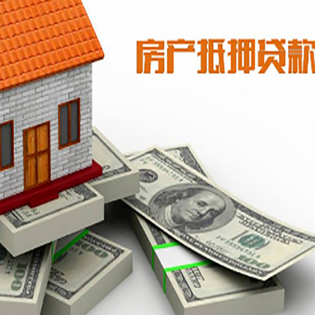 天等房屋抵押贷款需要哪些手续和条件?