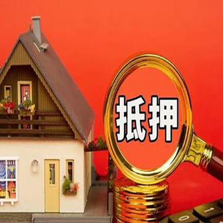 天等房子抵押贷款的高效办理方法在这里