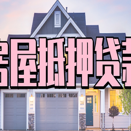 天等房产二次抵押贷款还不上？全流程实操指南帮你保住房子
